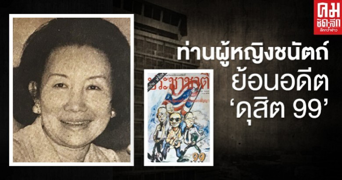 ท่านผู้หญิงชนัตถ์ ย้อนอดีต "ดุสิต 99" ท่านผู้หญิงชนัตถ์ ย้อนอดีต "ดุสิต 99"