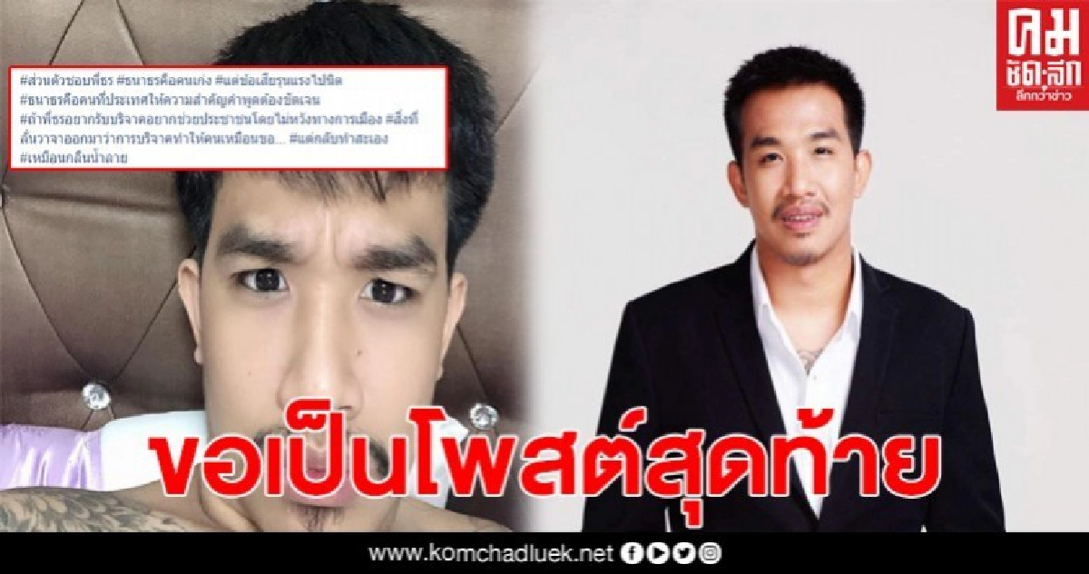 เสี่ยโป้ ประกาศ โพสต์สุดท้ายของเรื่องนี้ หลังถูกถล่ม ปมบริจาค1บาท เสี่ยโป้ ประกาศ โพสต์สุดท้ายของเรื่องนี้ หลังถูกถล่ม ปมบริจาค1บาท