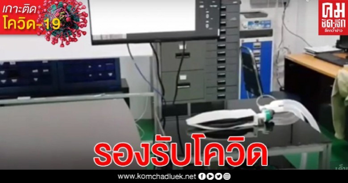 เปลี่ยนแล็บดาราศาสตร์ เป็นห้องผลิตเครื่องช่วยหายใจ รองรับภัยโควิด-19 เปลี่ยนแล็บดาราศาสตร์ เป็นห้องผลิตเครื่องช่วยหายใจ รองรับภัยโควิด-19