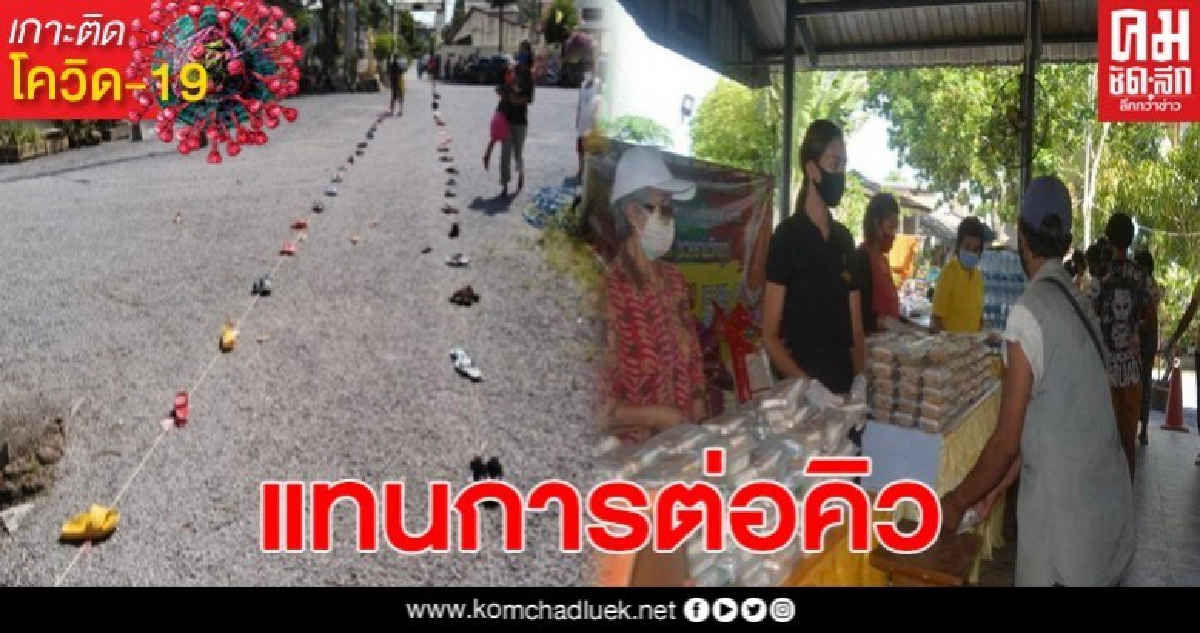 ชาวบ้านนับพันวางรองเท้า-หมวกกันน็อก จองคิวรับข้าวกล่อง หน้ากาก เจลฆ่าเชื้อวัดดังเมืองคอน