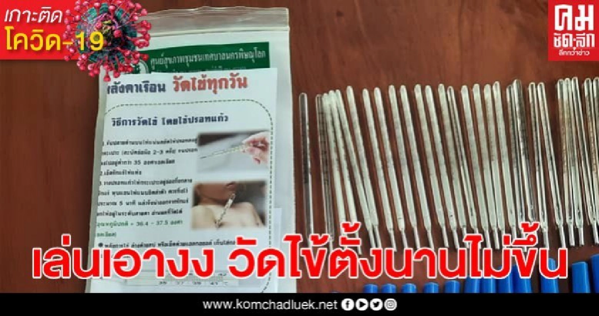 งามไส้ หมอวรงค์ซัดเดือด พิษณุโลก แจกปรอทวัดไข้ทางก้น วัดรักแร้ยังไงค่าก็ไม่ขึ้น งามไส้ หมอวรงค์ซัดเดือด พิษณุโลก แจกปรอทวัดไข้ทางก้น วัดรักแร้ยังไงค่าก็ไม่ขึ้น