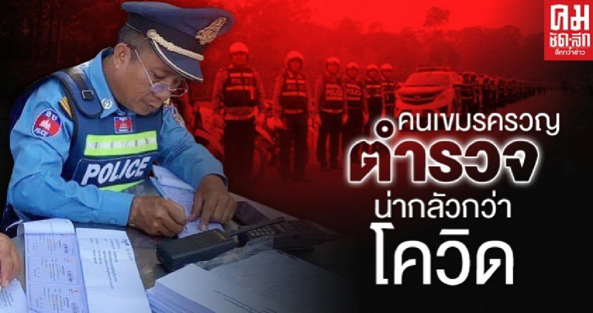 คนเขมรครวญ ตำรวจน่ากลัวกว่าโควิด คนเขมรครวญ ตำรวจน่ากลัวกว่าโควิด
