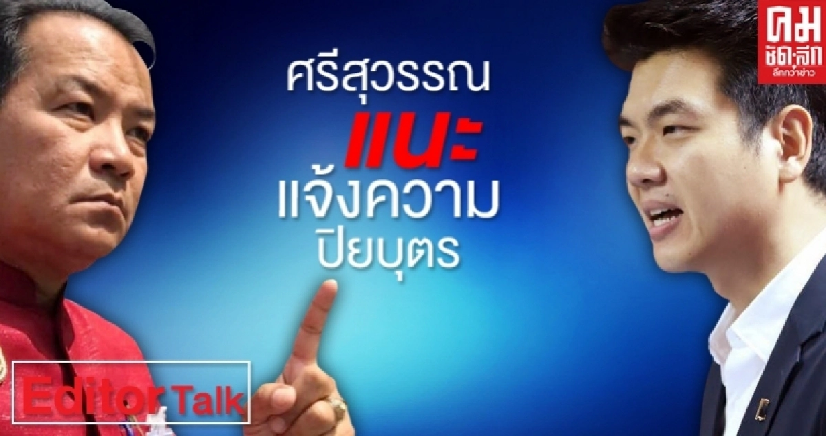 "ศรีสุวรรณ"แนะแจ้งความ"ปิยบุตร"