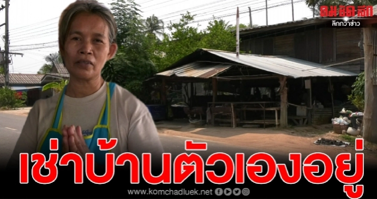 หญิงสู้ชีวิต ทำทุกอย่างเลี้ยงหลาน3คนพิการ1 หนักไปอีกต้องเช่าบ้านตัวเอง ที่ดินอยู่กับนายทุน 