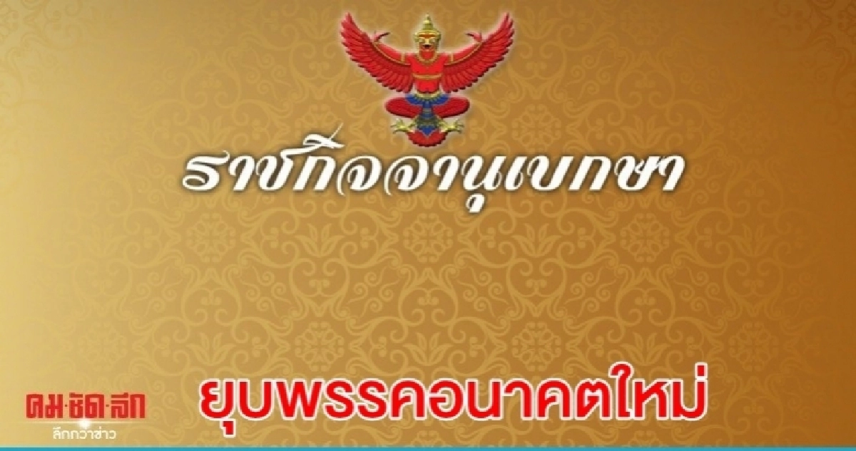 ราชกิจจาฯ เผยแพร่นายทะเบียนฯ ประกาศยุบ"พรรคอนาคตใหม่" ราชกิจจาฯ เผยแพร่นายทะเบียนฯ ประกาศยุบ"พรรคอนาคตใหม่"