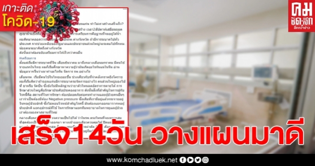 หมอรพ.ขอนแก่น แชร์ประสบการณ์สร้างห้องICU เสร็จใน2สัปดาห์ หมอรพ.ขอนแก่น แชร์ประสบการณ์สร้างห้องICU เสร็จใน2สัปดาห์