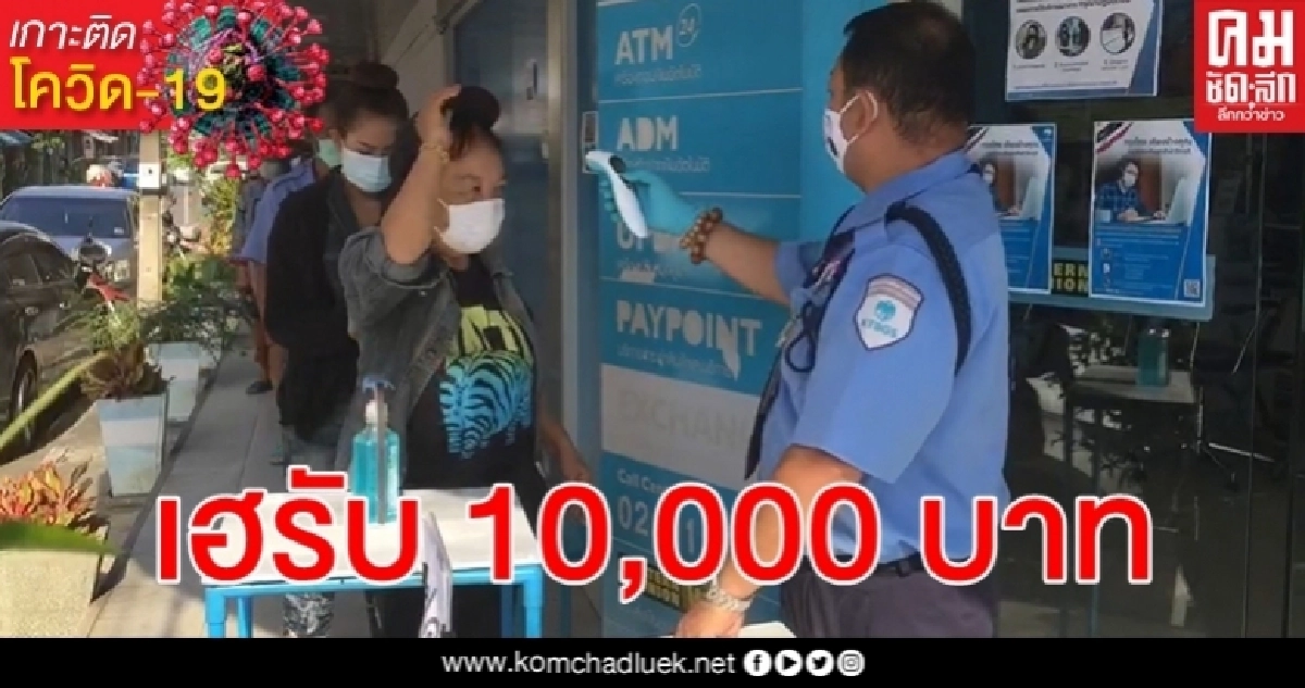 ผู้ได้รับผลกระทบ โควิด-19 เนืองแน่นธนาคารรับเงินเยียวยา 5,000 บาท ผู้ได้รับผลกระทบ โควิด-19 เนืองแน่นธนาคารรับเงินเยียวยา 5,000 บาท