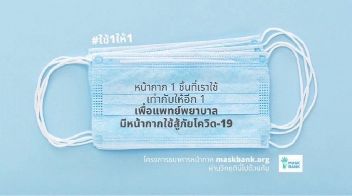 'Mask Bank' ว่าที่โมเดล 'วิสาหกิจเพื่อสังคม' 