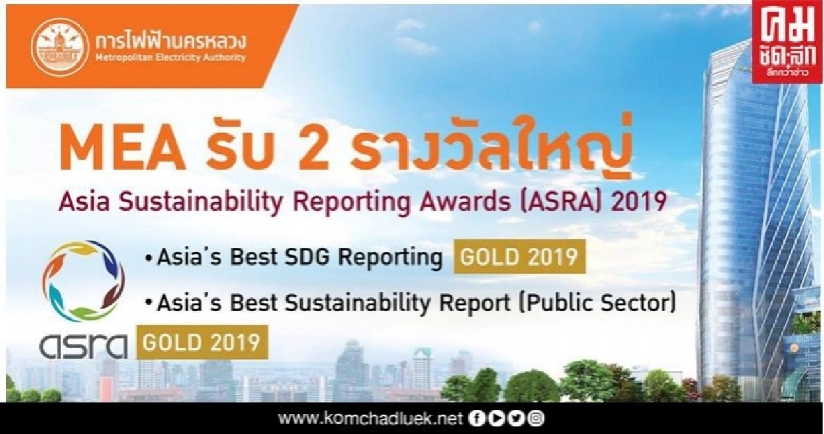 MEA รับ 2 รางวัลใหญ่ Asia Sustainability Reporting Awards (ASRA) 2019 MEA รับ 2 รางวัลใหญ่ Asia Sustainability Reporting Awards (ASRA) 2019