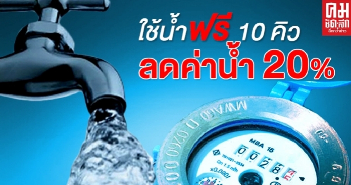 ครม.ไฟเขียว กปน. มอบสิทธิ์ใช้น้ำฟรี 10 คิว-ลดค่าน้ำ 20 % ส่วนที่เกิน10 คิว 3 เดือน ครม.ไฟเขียว กปน. มอบสิทธิ์ใช้น้ำฟรี 10 คิว-ลดค่าน้ำ 20 % ส่วนที่เกิน10 คิว 3 เดือน