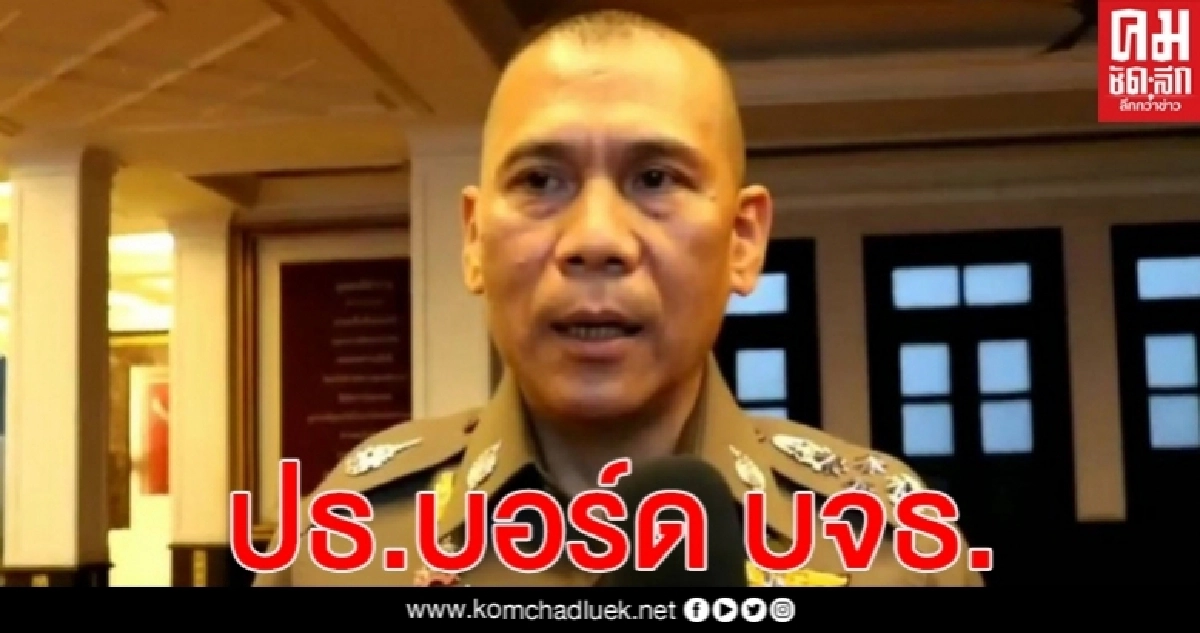 "บิ๊กป้อม" ตั้ง "พล.ต.อ.เฉลิมเกียรติ" นั่ง ปธ.บอร์ด สถาบันบริหารจัดการธนาคารที่ดิน