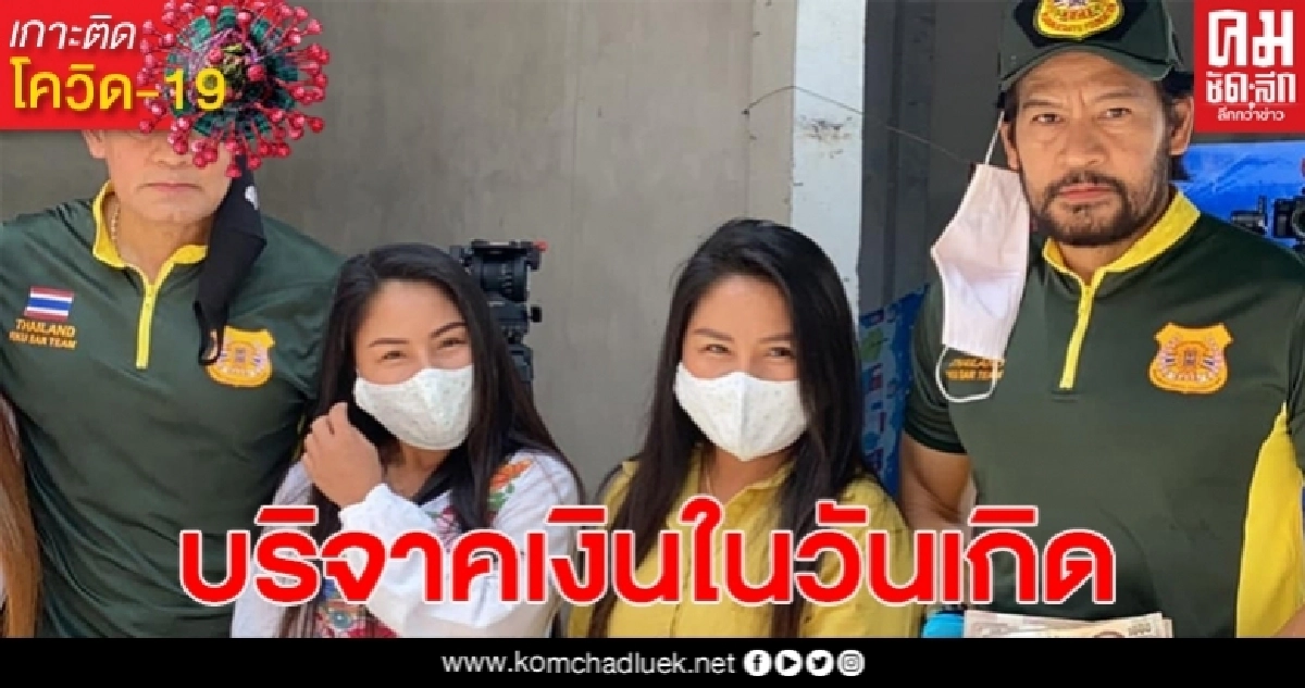 ชื่นชม2นางฟ้า บริจาคเงินให้พี่บิณฑ์ เพื่อช่วยเหลือผู้เดือดร้อน