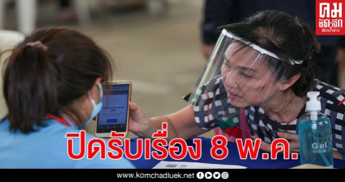 คลังจ่อปิดรับเรื่องทบทวนสิทธิ์เยียวยา 8 พ.ค. คลังจ่อปิดรับเรื่องทบทวนสิทธิ์เยียวยา 8 พ.ค.