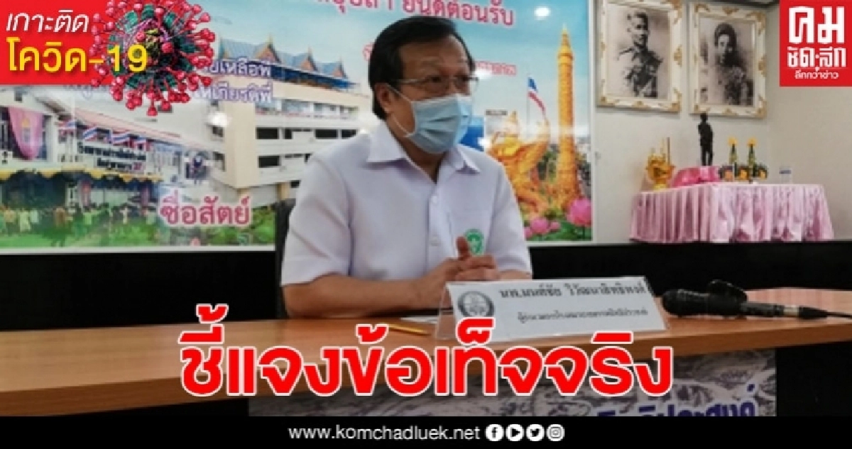 ผอ.รพ.สรรพสิทธิ์ฯ แถลงข่าวชี้แจง ไม่ได้ปฏิเสธการรักษา กรณีเด็ก 4 ขวบ แม่เป็นชาวลาว เข้ารักษาตาอักเสบ ผอ.รพ.สรรพสิทธิ์ฯ แถลงข่าวชี้แจง ไม่ได้ปฏิเสธการรักษา กรณีเด็ก 4 ขวบ แม่เป็นชาวลาว เข้ารักษาตาอักเสบ