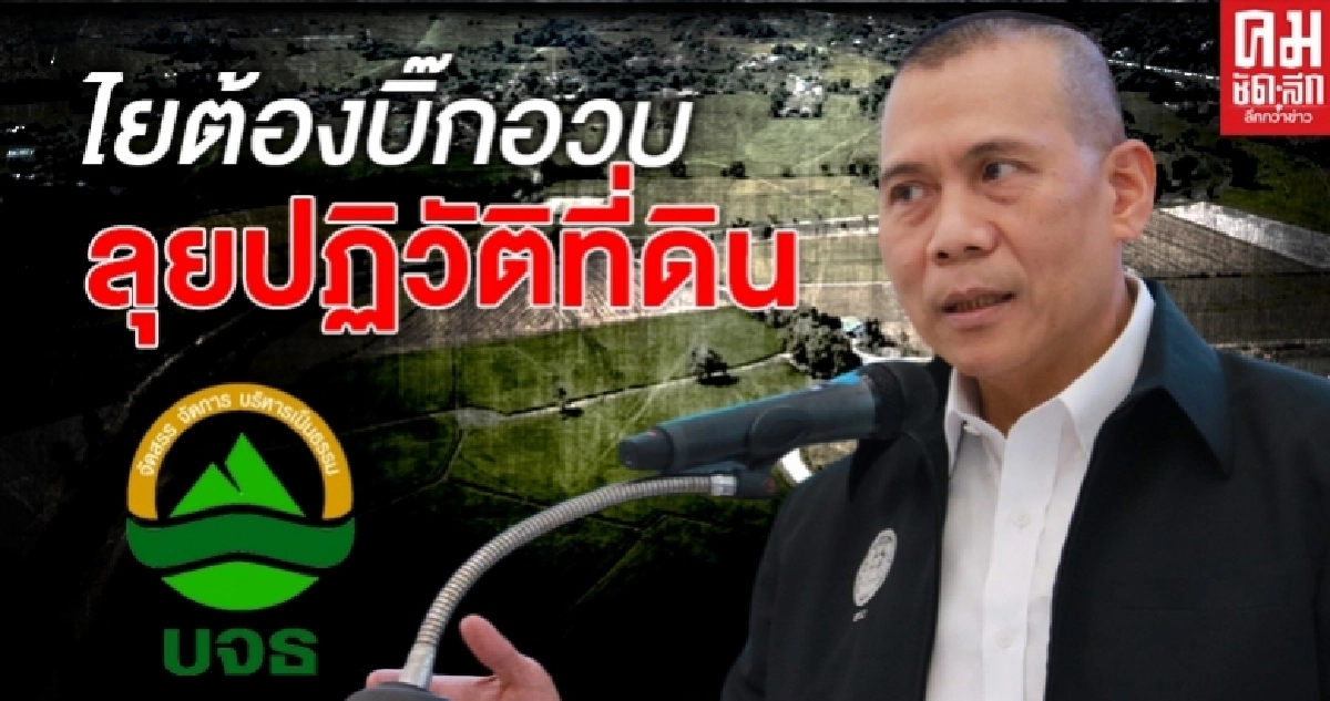 ไยต้องบิ๊กอวบ ลุยปฏิวัติที่ดิน