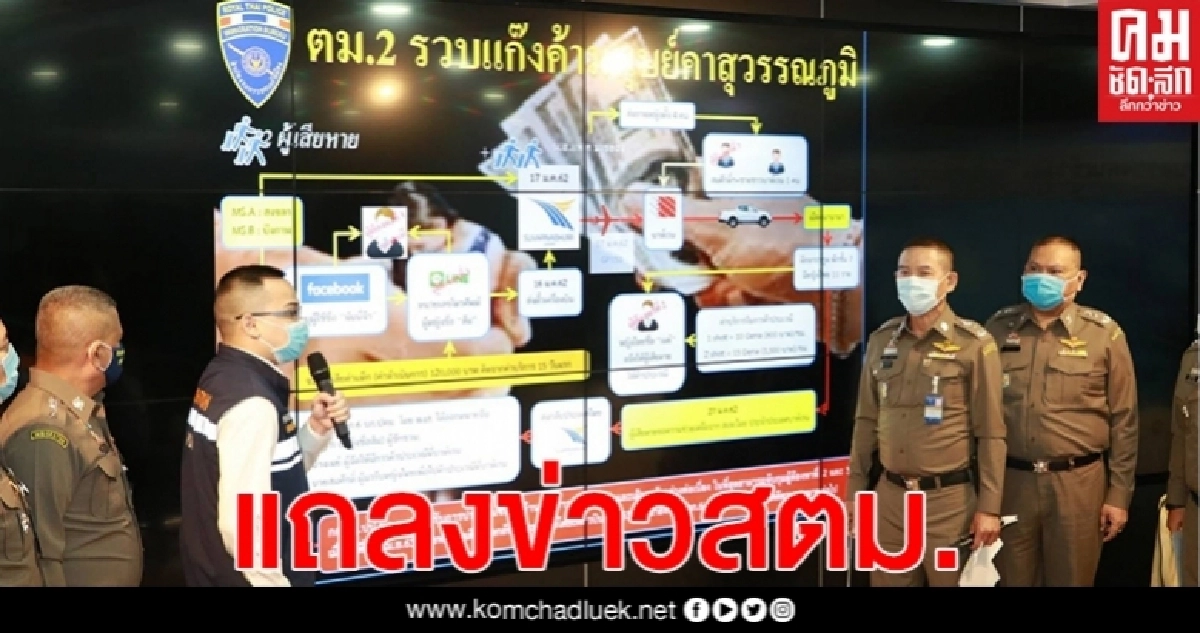 ตม.แถลงข่าว สรุปผลการจับกุมการกระทำความผิดต่างๆห้วง พ.ร.ก.ฉุกเฉิน (คลิป)