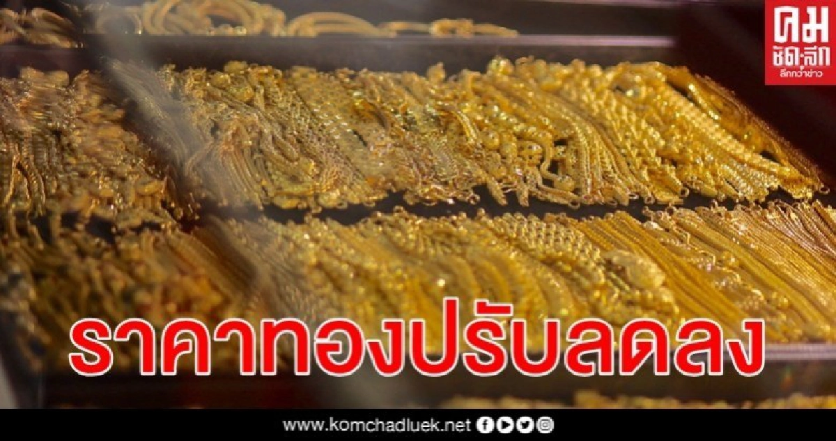ราคาทองวันนี้ ปรับลดลง รูปพรรณบาทละ 26,500 บาท ราคาทองวันนี้ ปรับลดลง รูปพรรณบาทละ 26,500 บาท