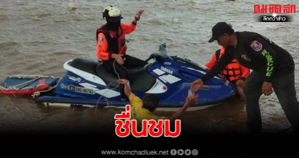 โซเชียลแห่ชื่นชม กู้ภัยขับเจ็ทสกี เสี่ยงชีวิตฝ่าพายุ ช่วยเรือล่มกลางน้ำโขง โซเชียลแห่ชื่นชม กู้ภัยขับเจ็ทสกี เสี่ยงชีวิตฝ่าพายุ ช่วยเรือล่มกลางน้ำโขง