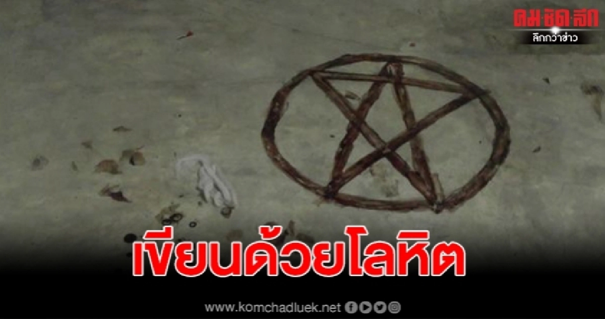 สลด ติดเกมส์ใช้เลือดเขียนสัญลัษณ์ซาตาน ก่อนจบชีวิตตนเอง