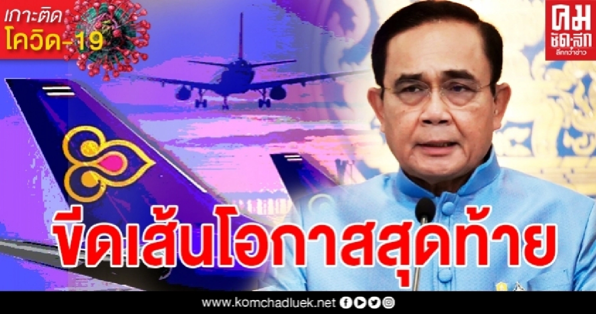 นายกฯขีดเส้นโอกาสสุดท้ายการบินไทยฟื้นฟูกิจการ นายกฯขีดเส้นโอกาสสุดท้ายการบินไทยฟื้นฟูกิจการ