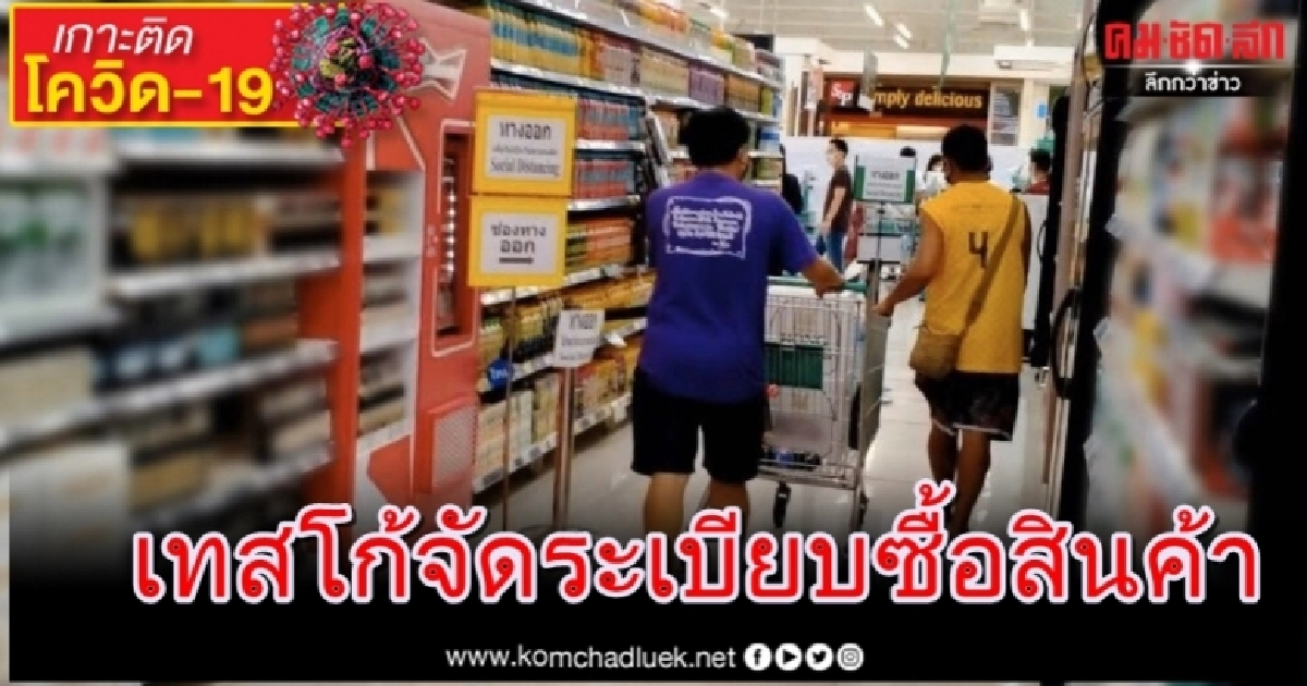 เทสโก้จัดระเบียบการซื้อสินค้า ป้องกันการแพร่ระบาดโควิด-19 เทสโก้จัดระเบียบการซื้อสินค้า ป้องกันการแพร่ระบาดโควิด-19