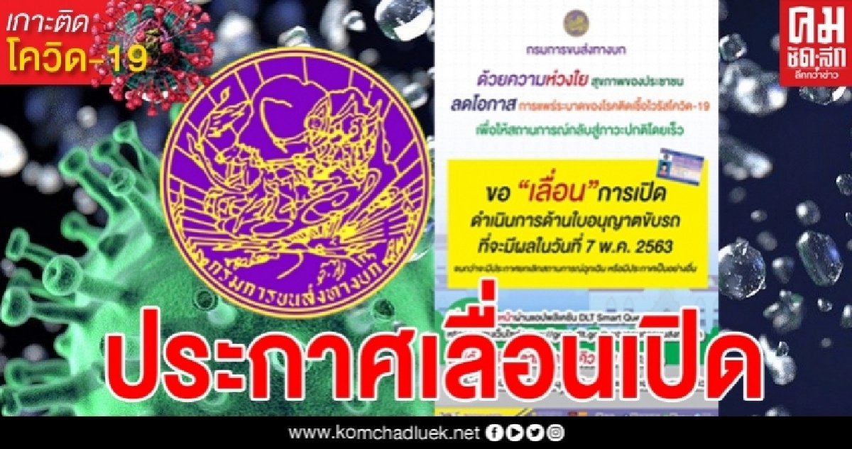 กรมการขนส่งฯประกาศเลื่อนเปิดต่อใบขับขี่ จากวันที่ 7 พ.ค.ออกไปก่อน กรมการขนส่งฯประกาศเลื่อนเปิดต่อใบขับขี่ จากวันที่ 7 พ.ค.ออกไปก่อน