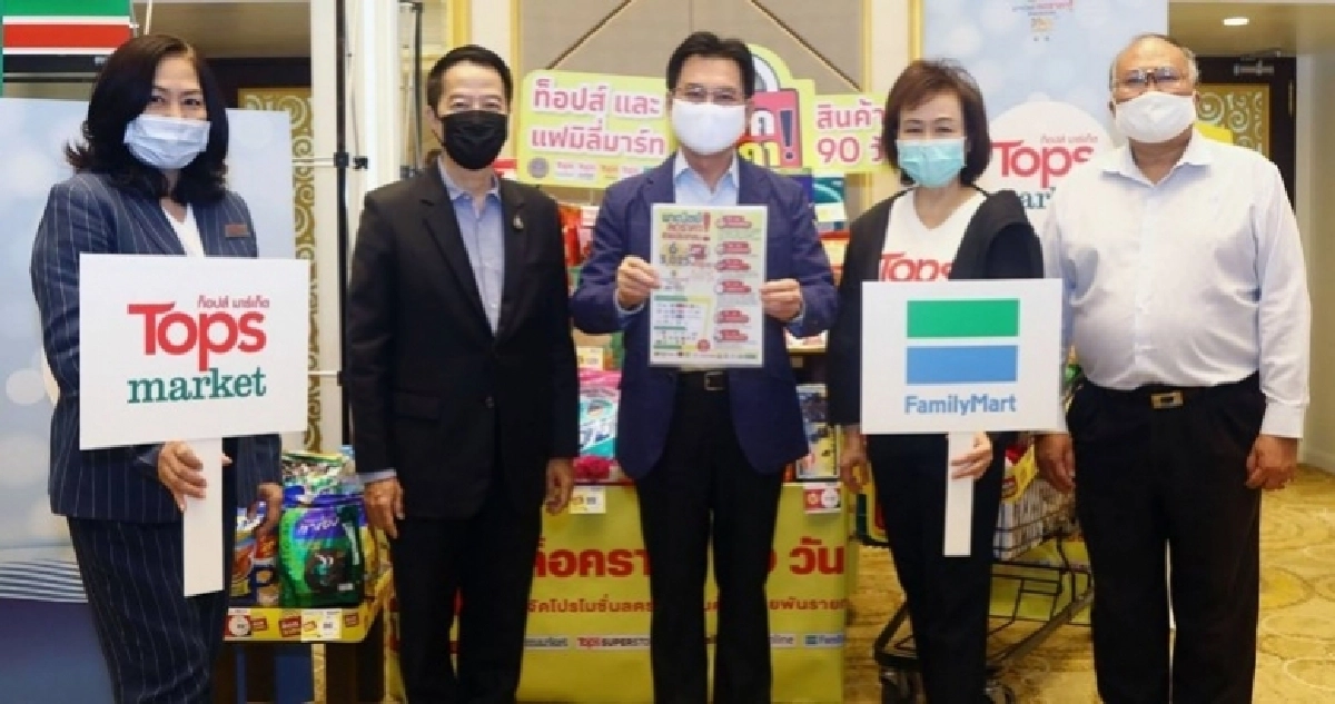 ท็อปส์ และแฟมิลี่มาร์ท ผนึกกำลัง กระทรวงพาณิชย์ คิกออฟแคมเปญ ลดราคาช่วยประชาชน ลอต 2 ท็อปส์ และแฟมิลี่มาร์ท ผนึกกำลัง กระทรวงพาณิชย์ คิกออฟแคมเปญ ลดราคาช่วยประชาชน ลอต 2