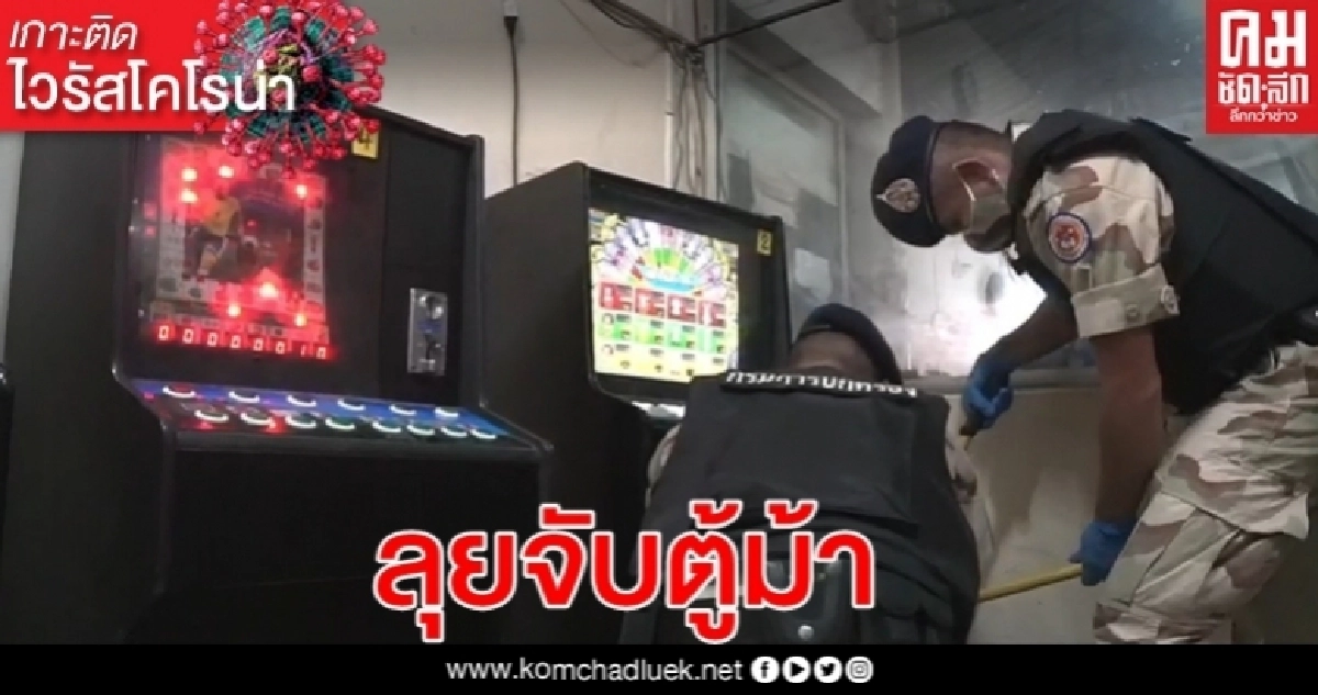 กรมการปกครอง ลุยจับตู้ม้า 20 ตู้ ลอบเปิดไม่สน พ.ร.ก.ฉุกเฉิน กรมการปกครอง ลุยจับตู้ม้า 20 ตู้ ลอบเปิดไม่สน พ.ร.ก.ฉุกเฉิน