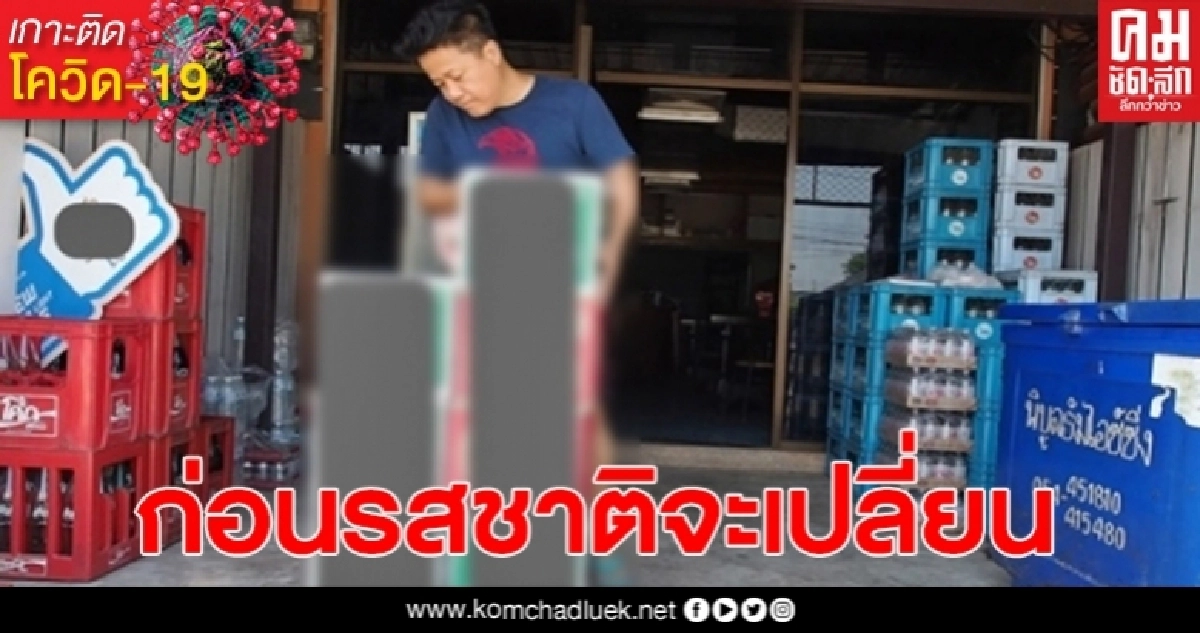 เจ้าของผับดัง ยกลังเบียร์ประกาศขาย ก่อนรสชาติเปลี่ยน เจ้าของผับดัง ยกลังเบียร์ประกาศขาย ก่อนรสชาติเปลี่ยน