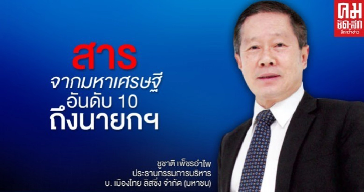 สารจากเศรษฐีอันดับ 10 ถึงนายกฯ เรื่อง "การให้ความร่วมมือระดับชาติเพื่อเอาชนะโควิด-19" สารจากเศรษฐีอันดับ 10 ถึงนายกฯ เรื่อง "การให้ความร่วมมือระดับชาติเพื่อเอาชนะโควิด-19"