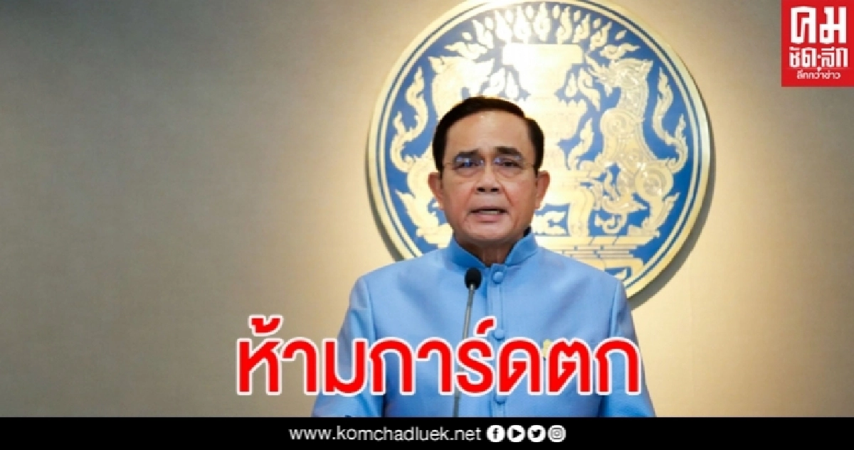 "นายกฯ"ย้ำห้ามการ์ดตกเด็ดขาด ไม่ว่าตัวเลขจะเป็นศูนย์หรือไม่ "นายกฯ"ย้ำห้ามการ์ดตกเด็ดขาด ไม่ว่าตัวเลขจะเป็นศูนย์หรือไม่