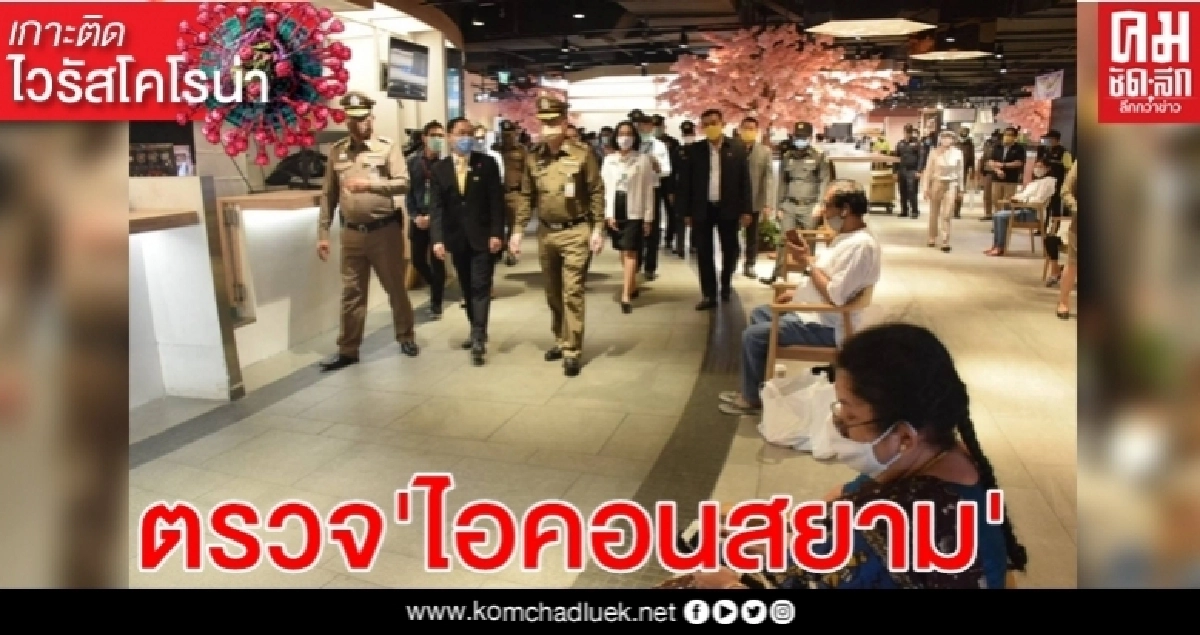ตร.-กทม.เข้มระยะห่างห้างไอคอนสยาม-ตลาดคลองสาน ตร.-กทม.เข้มระยะห่างห้างไอคอนสยาม-ตลาดคลองสาน