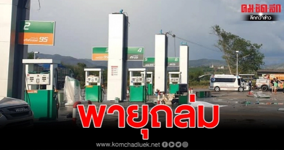 เชียงรายพายุพัดหลังคาปั๊มทับพนักงานดับ1เจ็บอีก2ราย เชียงรายพายุพัดหลังคาปั๊มทับพนักงานดับ1เจ็บอีก2ราย