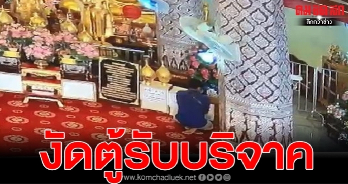 บาปหนัก หนุ่มตกงานทำทีมาไหว้พระแล้วงัดตู้บริจาค เผยทำมาแล้วนับสิบครั้ง บาปหนัก หนุ่มตกงานทำทีมาไหว้พระแล้วงัดตู้บริจาค เผยทำมาแล้วนับสิบครั้ง