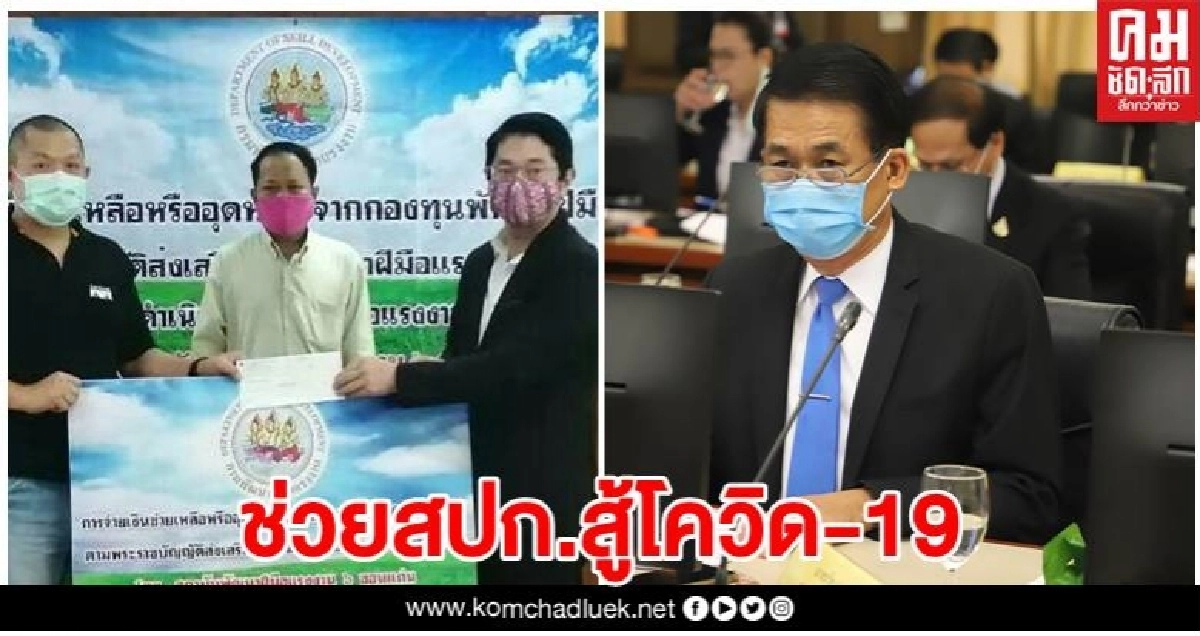 ก.แรงงาน จ่ายเงินช่วยเหลือหรืออุดหนุนแก่สปก.สู้โควิด-19 ก.แรงงาน จ่ายเงินช่วยเหลือหรืออุดหนุนแก่สปก.สู้โควิด-19