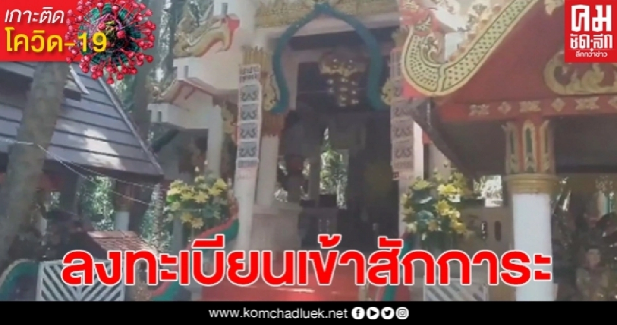 คอหวยรอไปก่อนนะ จ.อุดรฯ หามาตรการป้อกันโควิดที่เกาะคำชะโนด 