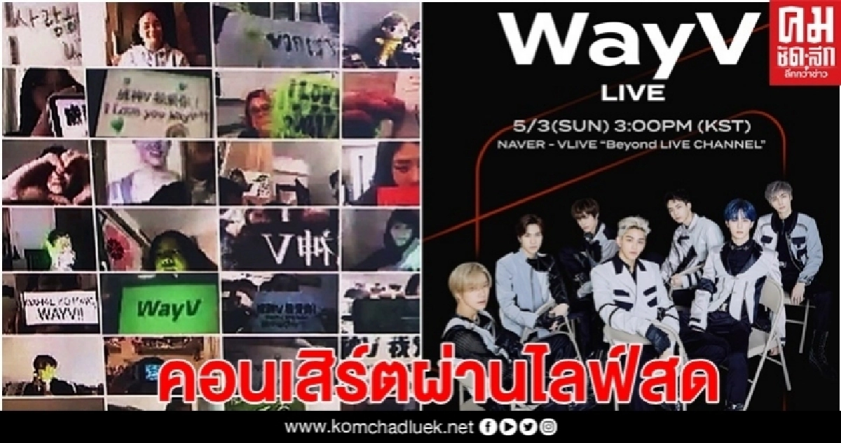 'WayV' จัดคอนเสิร์ตผ่านออนไลน์ 