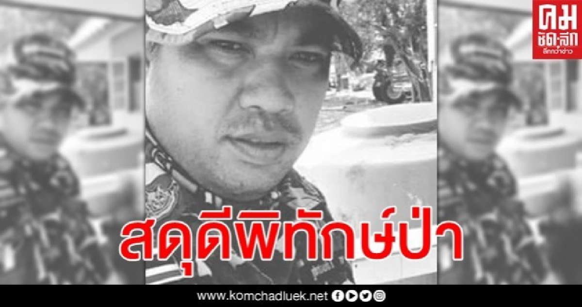 สดุดี จนท.พิทักษ์ป่า เสียชีวิตขณะปฏิบัติหน้าที่ ผบ.ตร. สั่งล่าตัวพราน