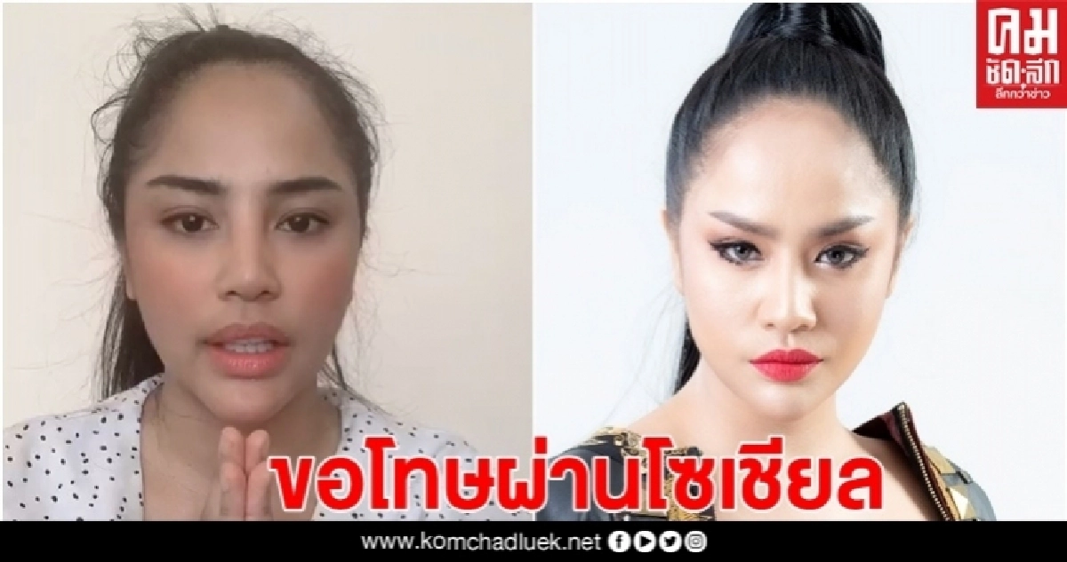 'กานดา' อัดคลิปขอโทษ