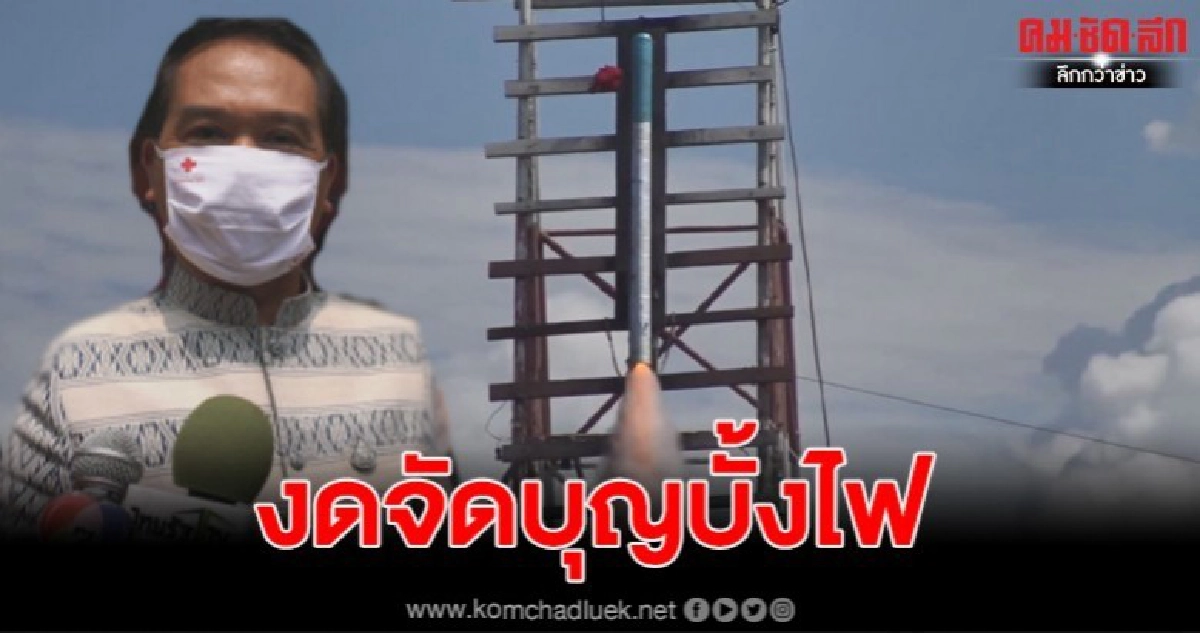 ศรีสะเกษประกาศงดประเพณีบุญบั้งไฟ และการประกอบศาสนาทุกประเภท ช่วงโควิด-19 