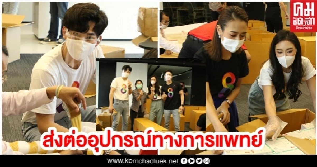 ผู้จัด นักแสดง ช่อง 8 ส่งอุปกรณ์ทางการแพทย์ช่วยเหลือ 3 จังหวัดภาคใต้ ผู้จัด นักแสดง ช่อง 8 ส่งอุปกรณ์ทางการแพทย์ช่วยเหลือ 3 จังหวัดภาคใต้