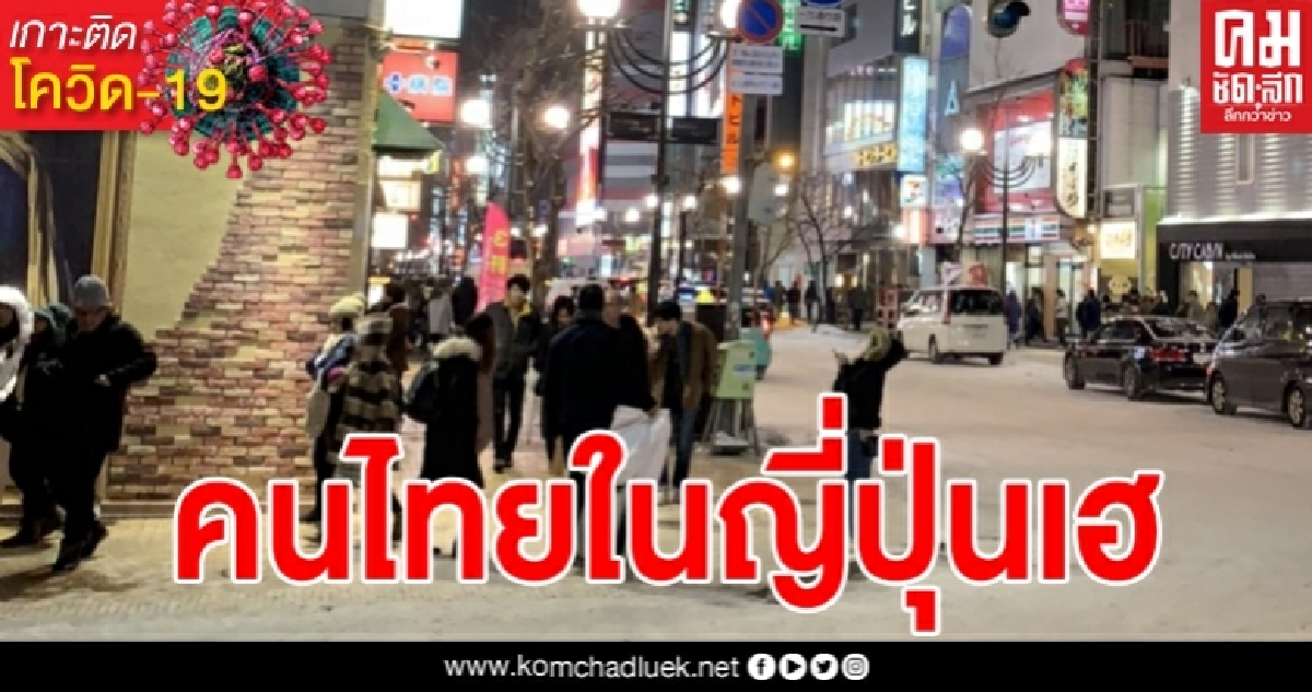 เปิดหลักเกณฑ์ คนไทยในญี่ปุ่น รับเงินเยียวยา 1 แสนเยน เปิดหลักเกณฑ์ คนไทยในญี่ปุ่น รับเงินเยียวยา 1 แสนเยน
