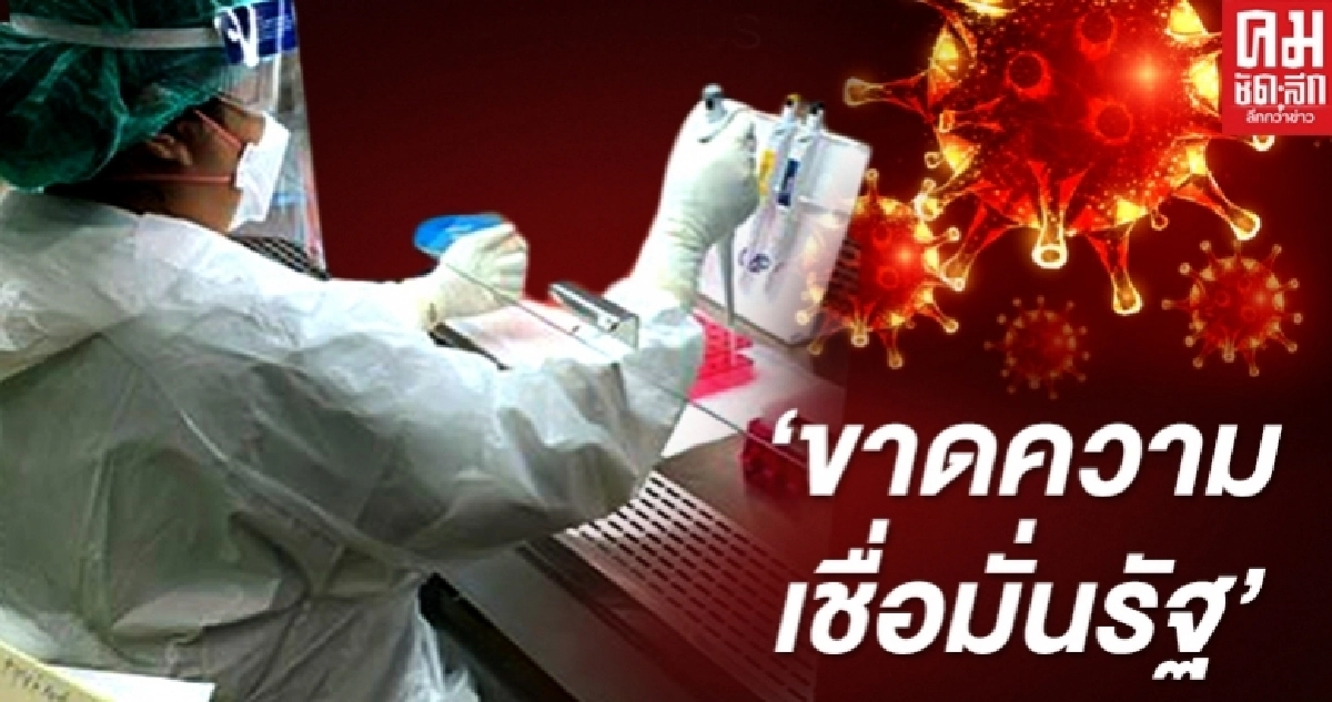   กรณียะลา: บั่นทอนความเชื่อมั่นรัฐ "โควิด-19 " 