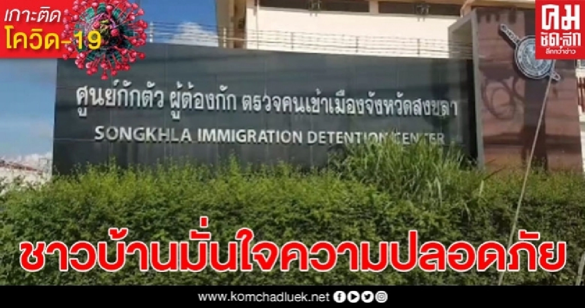 ชาวบ้านรอบศูนย์กักเชื่อมั่นความปลอดภัย แม้พบชาวต่างชาติติดเชื้อเพิ่ม 18 คน ชาวบ้านรอบศูนย์กักเชื่อมั่นความปลอดภัย แม้พบชาวต่างชาติติดเชื้อเพิ่ม 18 คน