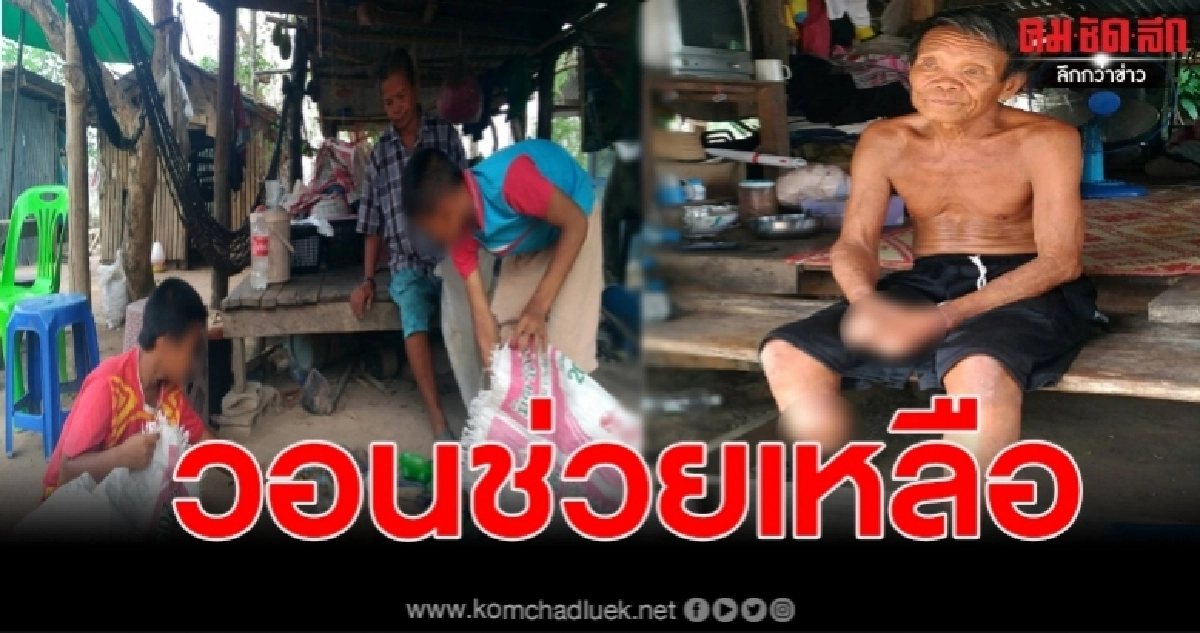  ชีวิตรันทด ตาขาขาดเจ็บป่วยสารพัดโรค ยายหูตึง พากันออกเก็บขยะเลี้ยงหลาน วอนเมตตา