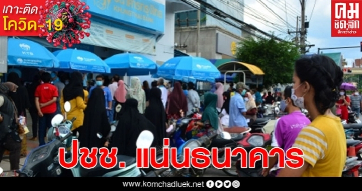 ประชาชนแห่กู้เงิน สินเชื่อฉุกเฉิน ธนาคารออมสิน และธนาคารกรุงไทย เช็กเงินเข้ากันอย่าง คึกคัก ประชาชนแห่กู้เงิน สินเชื่อฉุกเฉิน ธนาคารออมสิน และธนาคารกรุงไทย เช็กเงินเข้ากันอย่าง คึกคัก
