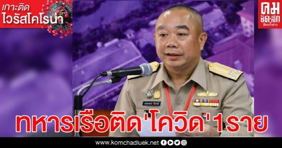 โฆษกกองทัพเรือ ยอมรับมีพลทหารติด"โควิด" 1 ราย หลังเตะตะกร้อขาหัก โฆษกกองทัพเรือ ยอมรับมีพลทหารติด"โควิด" 1 ราย หลังเตะตะกร้อขาหัก