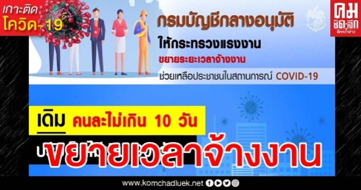 กรมบัญชีกลาง อนุมัติขยายเวลาจ้างงาน 90 วัน ช่วยปชช.มีรายได้ช่วงโควิด กรมบัญชีกลาง อนุมัติขยายเวลาจ้างงาน 90 วัน ช่วยปชช.มีรายได้ช่วงโควิด