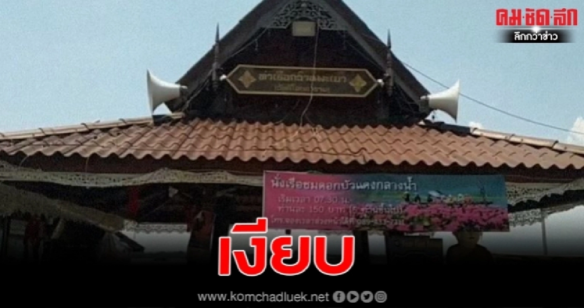 พะเยา บรรยากาศการเวียนเทียนทางน้ำวัดติโลกอารามหนึ่งเดียวในโลกวันวิสาขบูชา เงียบสนิท