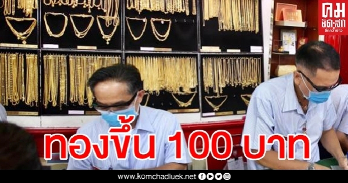 ราคาทองวันนี้ปรับขึ้น 100 รูปพรรณขายออก 26,600 บาท ราคาทองวันนี้ปรับขึ้น 100 รูปพรรณขายออก 26,600 บาท